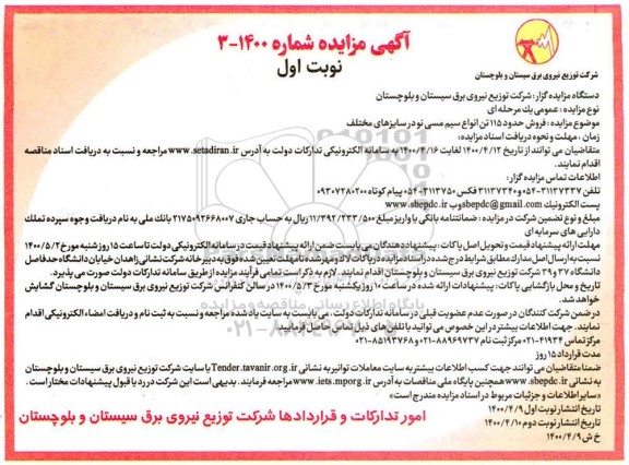 مزایده عمومی، مزایده فروش حدود 115 تن انواع سیم مسی نو در سایزهای مختلف