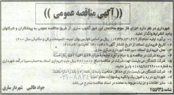 مناقصه، مناقصه اجرای فاز سوم ساختمان