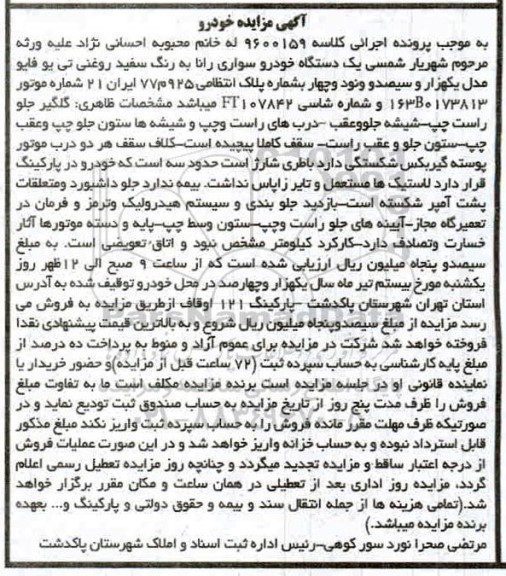 مزایده، مزایده یک دستگاه اتومبیل سواری پراید