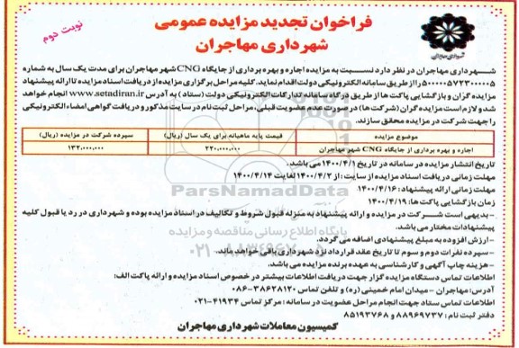 تجدید مزایده، تجدید مزایده اجاره و بهره برداری از جایگاه CNG شهر   -  نوبت دوم