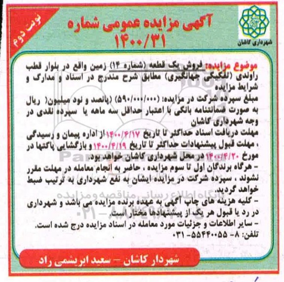 مزایده مزایده فروش یک قطعه شماره 14 نوبت دوم