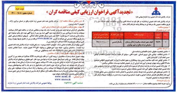 تجدید فراخوان ارزیابی کیفی انجام حجم خدمات مراقبت از اماکن و منازل سازمانی - نوبت دوم