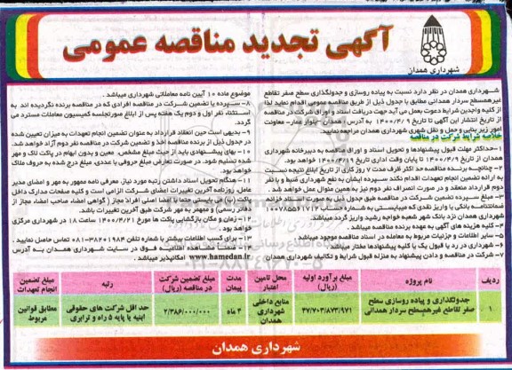 تجدید مناقصه اجرای جدولگذاری و پیاده روسازی سطح صفر تقاطع غیرهمسطح 