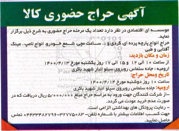 حراج حضوری انواع پارچه پرده ای ، کردی و ... ساعت مچی، شمع خودرو، انواع لامپ، عینک آفتابی و طبی