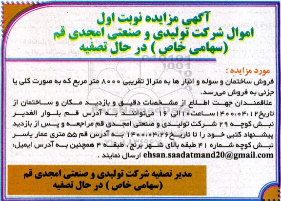 مزایده فروش ساختمان و سوله و انبارها
