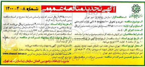 تجدید مناقصه، تجدید مناقصه خرید و تحویل 100 مجموعه 8 تایی لوازم تندرستی 