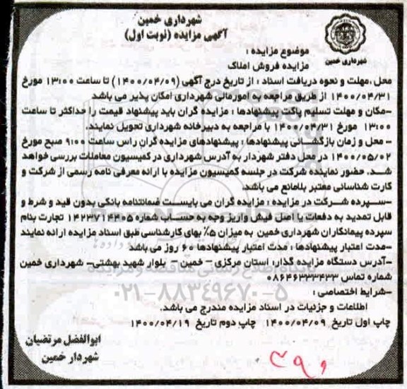 مزایده مزایده فروش املاک نوبت اول