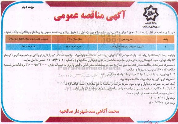 مناقصه تکمیل ساختمان و محوطه سازی گلخانه - نوبت دوم