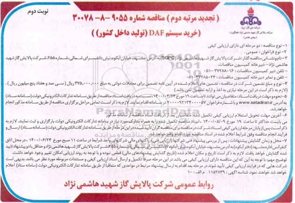 تجدید مرتبه دوم مناقصه خرید سیستم DAF - نوبت دوم