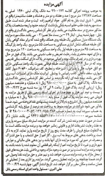 مزایده مزایده سه دانگ پلاک ثبتی 1460 اصلی مساحت 172.87 متر