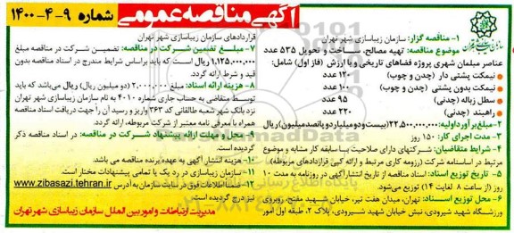 مناقصه، مناقصه تهیه مصالح، ساخت و تحویل 535 عدد عناصر مبلمان شهری 