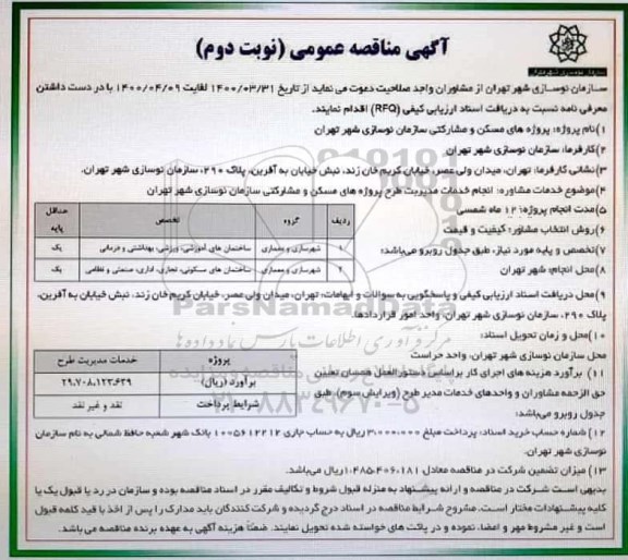 مناقصه، مناقصه انجام خدمات مدیریت طرح پروژه های مسکن و مشارکتی- نوبت دوم 