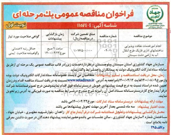 مناقصه، فراخوان مناقصه انجام امور خدمات نظافت و پذیرایی 