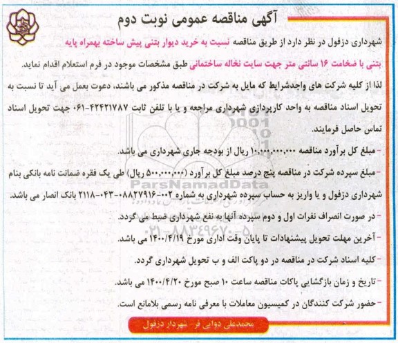 مناقصه، مناقصه خرید دیوار بتنی پیش ساخته به همراه پایه بتنی نوبت دوم