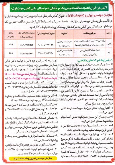  تجدید مناقصه, تجدید مناقصه برق رسانی به اماکن و اجرای روشنایی محوطه و ... 