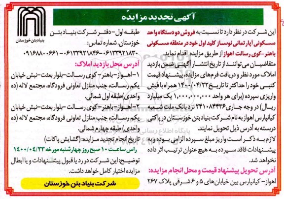 مزایده مزایده فروش دو دستگاه واحد مسکونی نوساز تجدید