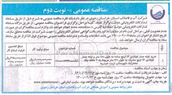 مناقصه ، مناقصه خرید لوله جدار فولادی 14 اینچ ساده
