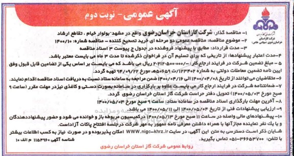 مناقصه, مناقصه آگهی عمومی خرید تصحیح کننده - نوبت دوم