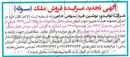 مزایده مزایده ششدانگ یک ملک پلاک ثبتی 1927 فرعی تجدید