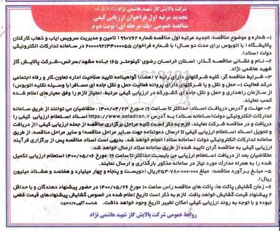 تجدید مرتبه اول فراخوان ارزیابی کیفی مناقصه تامین و مدیریت سرویس ایاب و ذهاب کارکنان - نوبت دوم