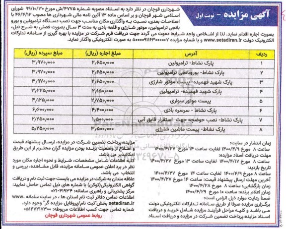 مزایده، مزایده واگذاری مکان مناسب جهت نصب دستگاه ترامپولین ...