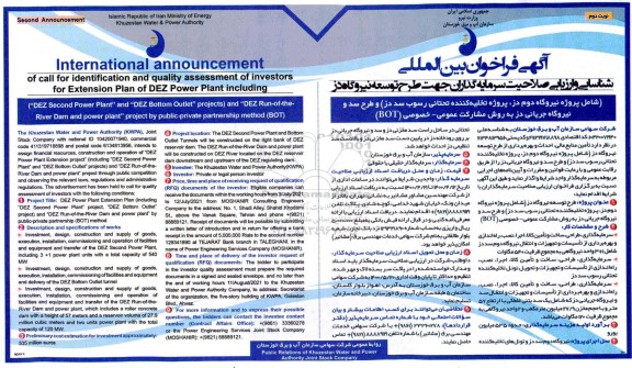 فراخوان، فراخوان بین المللی شناسایی و ارزیابی صلاحیت سرمایه گذاران جهت طرح توسعه نیروگاه   نوبت دوم