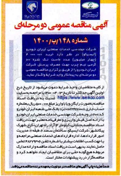 آگهی مناقصه عمومی, مناقصه خرید 4.000.000 (چهار میلیون) عدد ماست تک نفره 100 گرمی نیم چرب