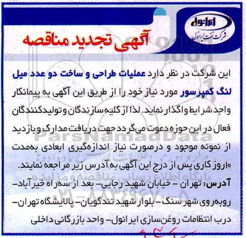 مناقصه،تجدید مناقصه عملیات طراحی و ساخت دو عدد میل لنگ کمپرسور