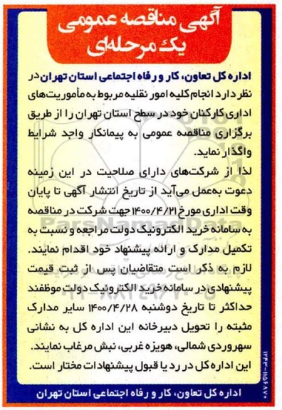 مناقصه، مناقصه انجام کلیه امور نقلیه مربوط به ماموریت های اداری