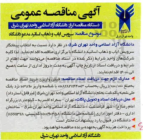 مناقصه سرویس ایاب و ذهاب اساتید مدعو دانشگاه 