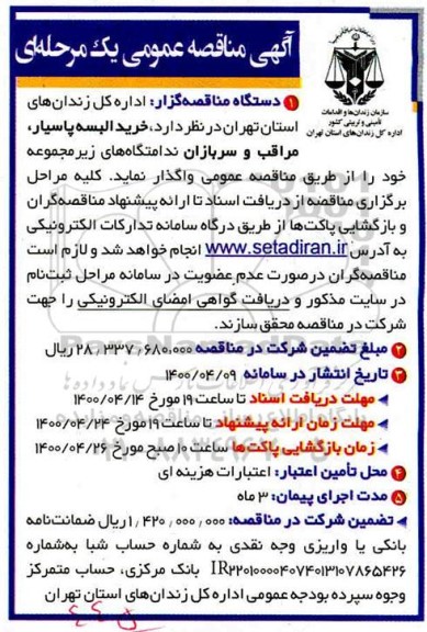 مناقصه, مناقصه خرید البسه پاسیار