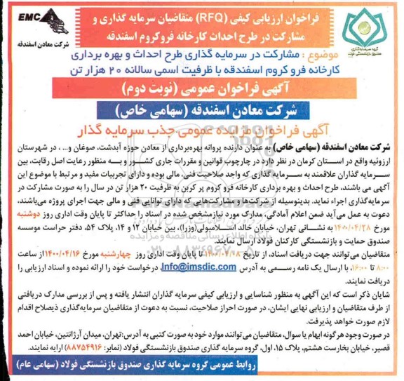 فراخوان ارزیابی کیفی RFQ متقاضیان سرمایه گذاری و مشارکت در طرح احداث کارخانه فروکروم - نوبت دوم