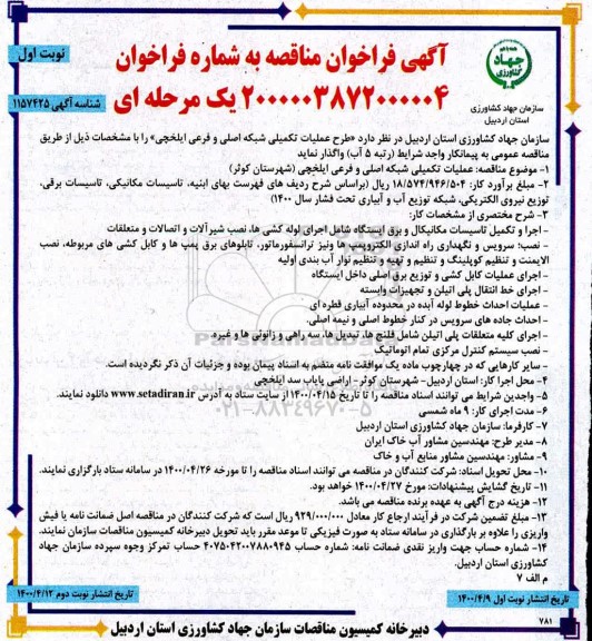 مناقصه، مناقصه طرح عملیات تکمیلی شبکه اصلی و فرعی 