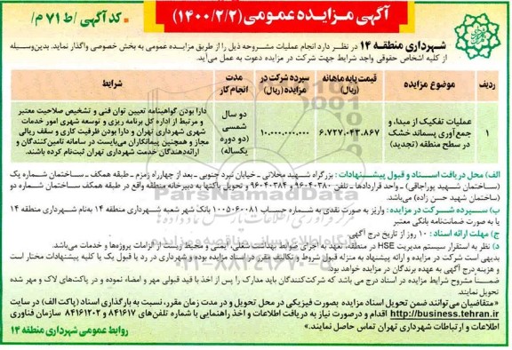 مزایده عملیات تفکیک از مبدا و جمعآوری پسماند خشک در سطح منطقه