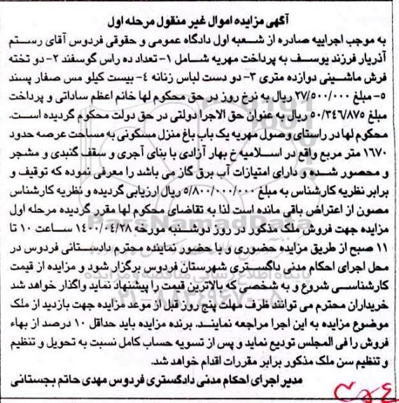 مزایده مزایده یکباب باغ منزل مسکونی 1670 مترمربع
