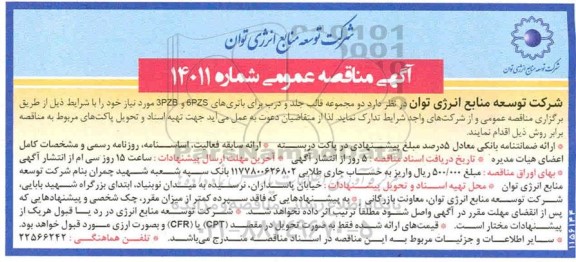 مناقصه عمومی ,مناقصه دو مجموعه قالب جلد و درب برای باتری های 6PZS و 3PZB
