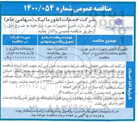 مناقصه عمومی, مناقصه تامین و تحویل تجهیزات فیبر نوری
