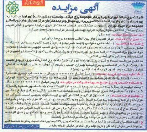 مزایده، مزایده بهره برداری از فروش و ارائه خدمات تصویربرداری، نودال و ترجمه