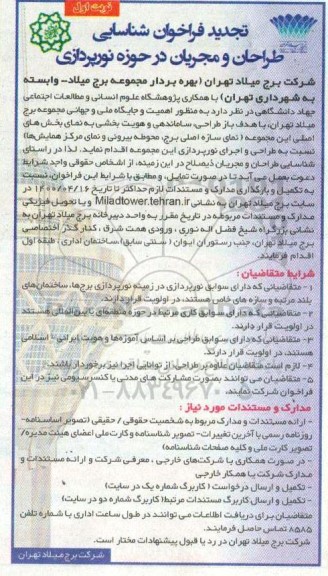 تجدید فراخوان شناسایی طراحان و مجریان در حوزه نورپردازی  - تجدید