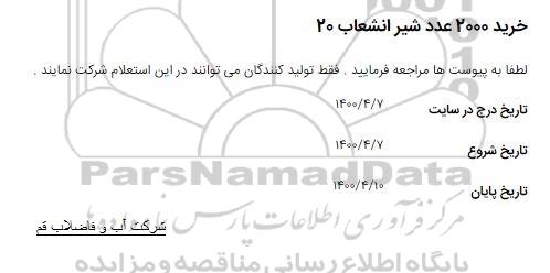 استعلام ​خرید 2000 عدد شیر انشعاب 20 