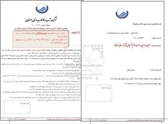 استعلام، استعلام عملیات اجرایی ساخت حوضچه شیرهای شبکه آبرسانی