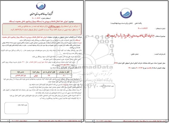 استعلام اجرای خط انتقال فاضلاب ورودی به ایستگاه پمپاژ ...