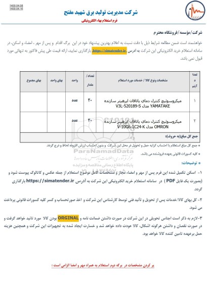 استعلام, استعلام میکروسوئیچ کنترل دمای یاتاقان ایرهیتر سازنده