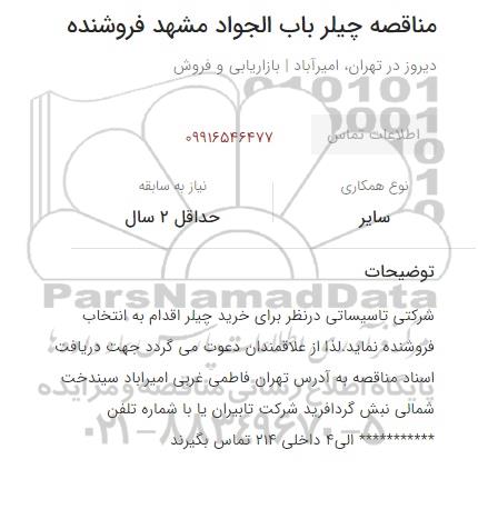 مناقصه، مناقصه چیلر باب الجواد 