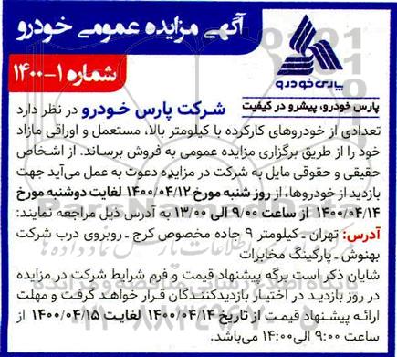 مزایده تعدادی از خودروهای کارکرده