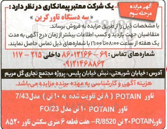 مزایده فروش سه دستگاه تاور کرین - مرحله سوم