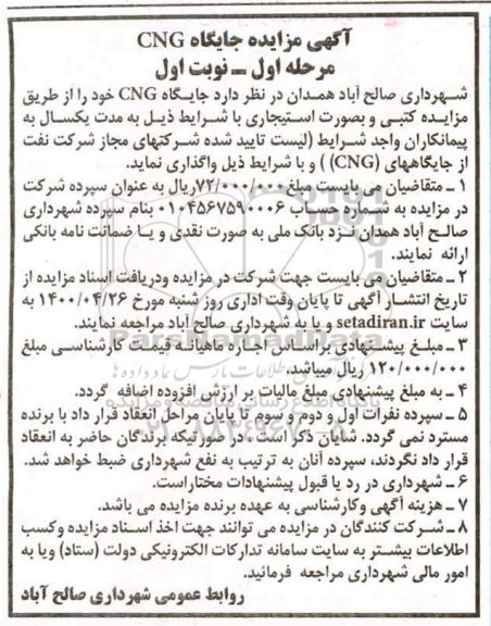 مزایده , مزایده جایگاه CNG