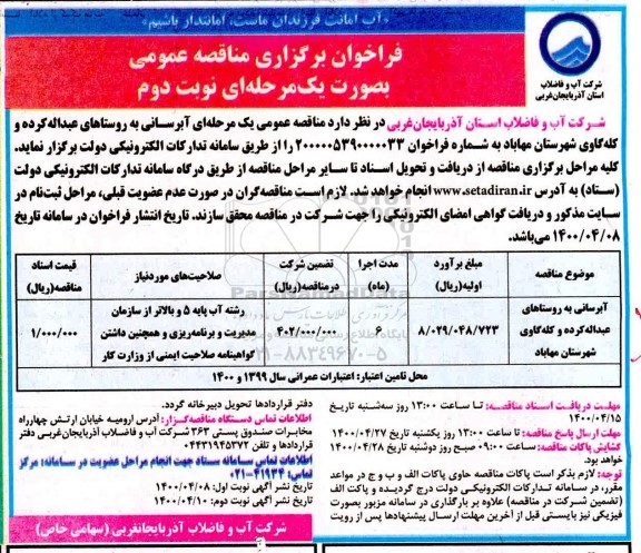 مناقصه عمومی، مناقصه آبرسانی به روستاها - نوبت دوم 