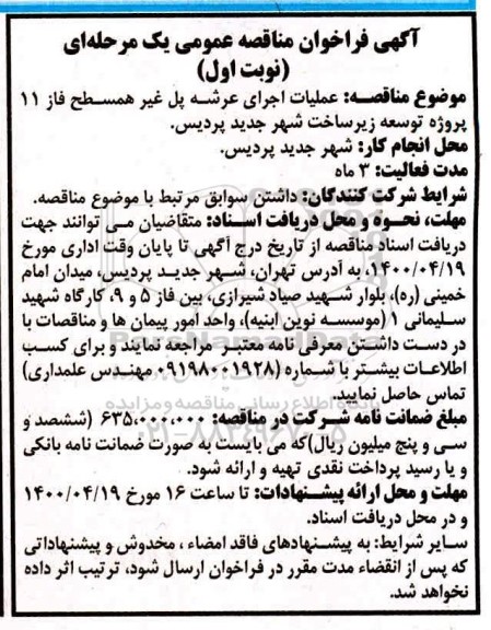 مناقصه، مناقصه عملیات اجرای عرشه پل غیرهمسطح فاز 11 
