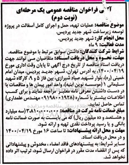 مناقصه، مناقصه عملیات تهیه، حمل و اجرای کامل آسفالت - نوبت دوم 